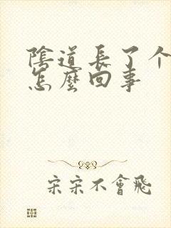 阴道长了个硬包怎么回事