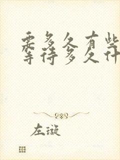 要多久有些话要等待多久什么歌