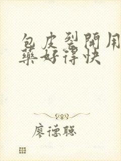 包皮裂开用什么药好得快