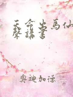 天命出马仙2有声讲书