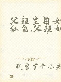 父亲生日女儿发红包,父亲如何回答