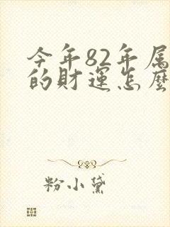 今年82年属狗的财运怎么样