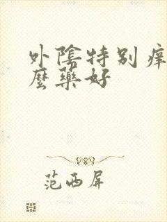 外阴特别痒擦什么药好