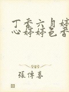 丁香六月婷婷开心婷婷色香五月综合