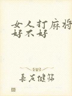 女人打麻将天胡好不好