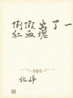 例假出了一大坨红血块