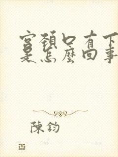 宫颈口有下坠感是怎么回事