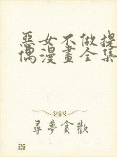 恶女不做提线木偶漫画全集免费