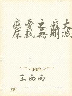 恋爱之瘾大尺度床戏无删减