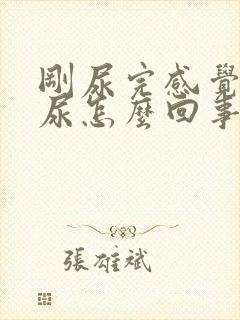 刚尿完感觉又想尿怎么回事