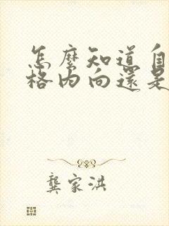 怎么知道自己性格内向还是外向