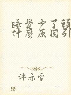 睡觉少了头疼是什么原因引起的