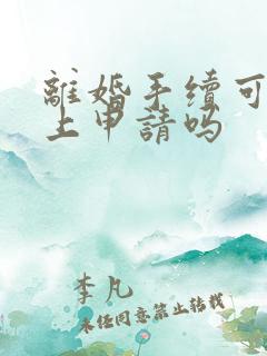 离婚手续可以网上申请吗