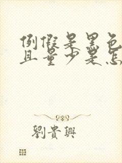 例假是黑色的而且量少是怎么回事