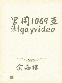 男同1069亚洲gayvideo