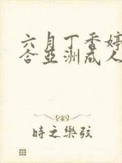 六月丁香婷婷综合亚洲成人