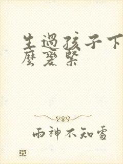 生过孩子下面怎么变紧