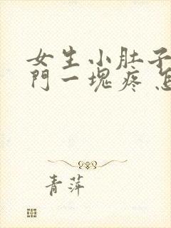 女生小肚子和肛门一块疼 怎么回事