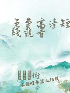 免费高清短剧在线观看