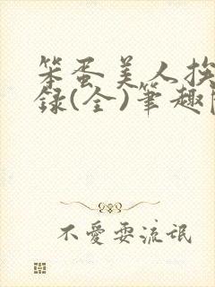 笨蛋美人挨草实录(全)笔趣阁