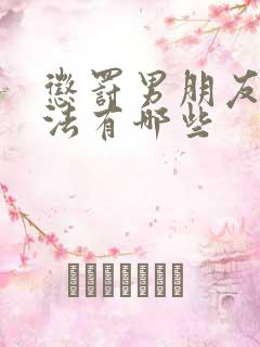 惩罚男朋友的方法有哪些