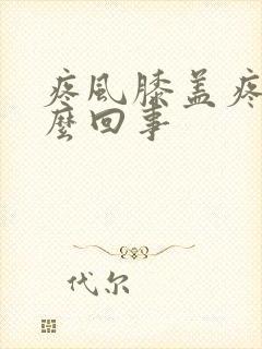 疼风膝盖疼是怎么回事