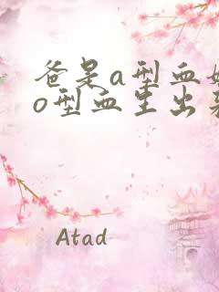 爸是a型血妈是o型血生出来的孩子是什么血型