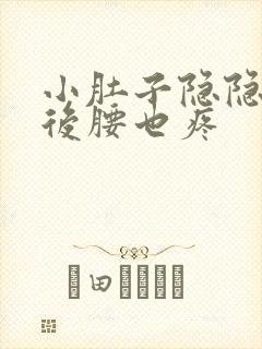 小肚子隐隐作痛后腰也疼