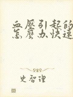 血压引起的头痛怎么办快速缓解