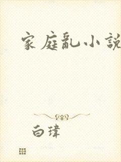 家庭乱小说目录