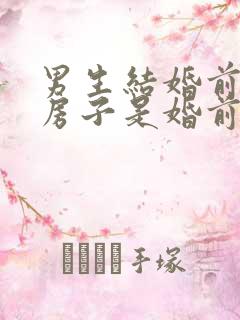 男生结婚前买的房子是婚前财产吗