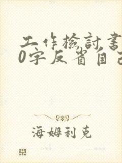 工作检讨书500字反省自己