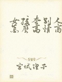 女孩夸别人漂亮怎么高情商回复