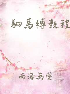 驷马缚教程真人