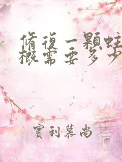 修复一颗蛀牙大概需要多少钱