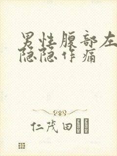 男性腹部左上侧隐隐作痛