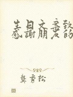 生日文案致自己感谢朋友的话语