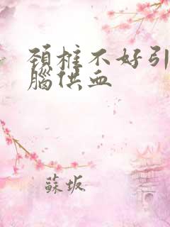 颈椎不好引起的脑供血