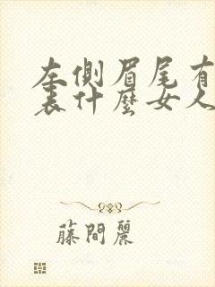 左侧眉尾有痣代表什么女人