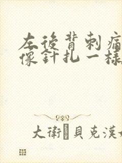 左后背刺痛几秒像针扎一样疼