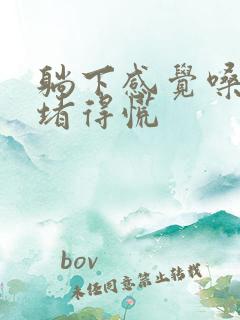 躺下感觉嗓子眼堵得慌