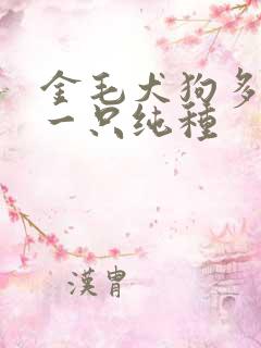 金毛犬狗多少钱一只纯种