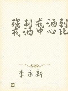 强制戒酒到哪家戒酒中心比较好