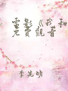 电影《我和你》免费观看