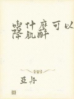 吃什么可以最快降肌酐