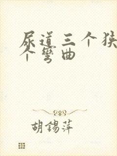 尿道三个狭窄两个弯曲