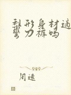 梨形身材适合穿弯刀裤吗