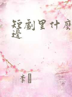 短剧里什么是擦边