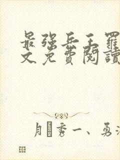 最强兵王罗铮全文免费阅读无广告