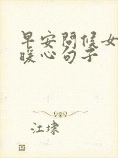 早安问候女生的暖心句子